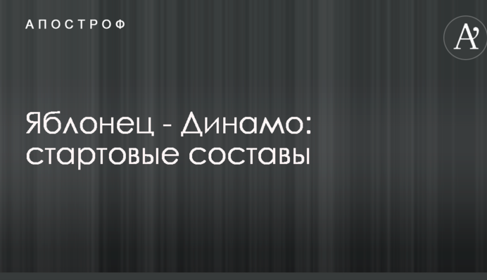 Яблонець - Динамо: стартові склади