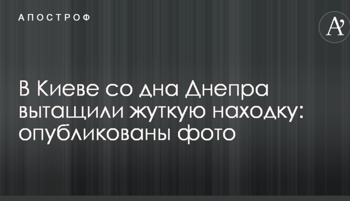 В Киеве со дна Днепра вытащили жуткую находку: опубликованы фото