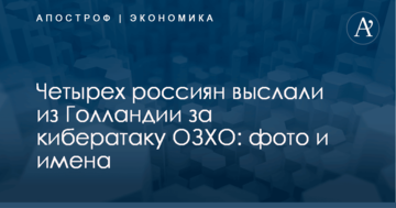 Четырех россиян выслали из Голландии за кибератаку ОЗХО: фото и имена
