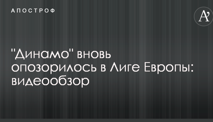 "Динамо" знову зганьбилося в Лізі Європи: відеоогляд