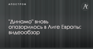 "Динамо" вновь опозорилось в Лиге Европы: видеообзор