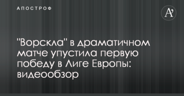 "Ворскла" в драматичном матче упустила первую победу в Лиге Европы: видеообзор