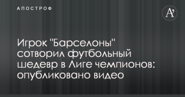 Игрок "Барселоны" сотворил футбольный шедевр в Лиге чемпионов: опубликовано видео