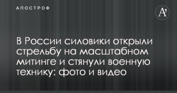 У Росії силовики відкрили стрілянину на масштабному мітингу і стягнули військову техніку: фото і відео