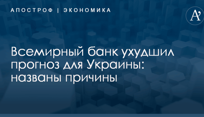 Всемирный банк ухудшил прогноз для Украины: названы причины