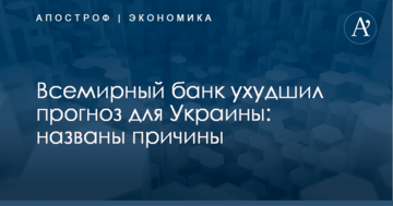 Всемирный банк ухудшил прогноз для Украины: названы причины