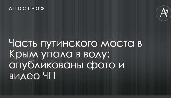 Часть путинского моста в Крым упала в воду: опубликованы фото и видео ЧП