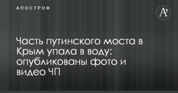 Часть путинского моста в Крым упала в воду: опубликованы фото и видео ЧП