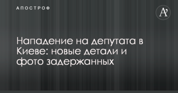 Напад на депутата в Києві: нові деталі і фото затриманих