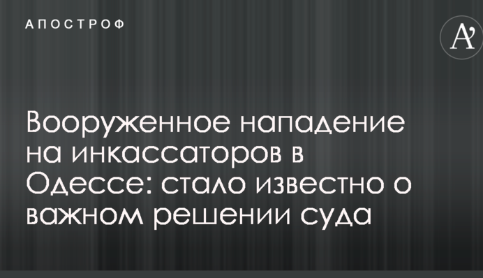 Збройний напад на інкасаторів в Одесі: стало відомо про важливе рішення суду