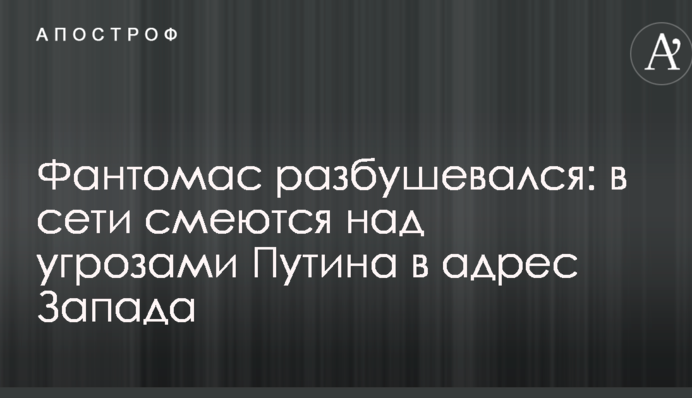 Фантомас разбушевался: в сети смеются над угрозами Путина в адрес Запада