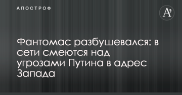 Фантомас розбушувався: у мережі сміються над погрозами Путіна на адресу Заходу