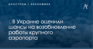 ​В Украине оценили шансы на возобновление работы крупного аэропорта