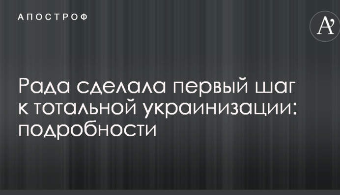 Рада сделала первый шаг к тотальной украинизации: подробности