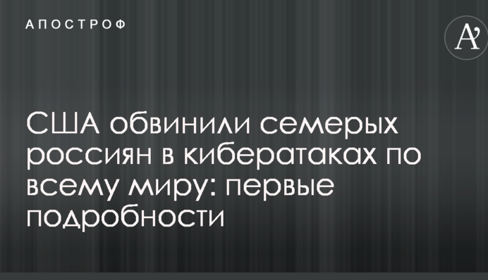 США обвинили семерых россиян в кибератаках по всему миру: первые подробности
