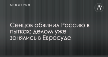 Сенцов обвинил Россию в пытках: делом уже занялись в Евросуде