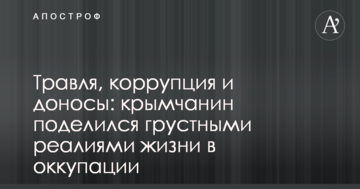 Травля, коррупция и доносы: крымчанин поделился грустными реалиями жизни в оккупации