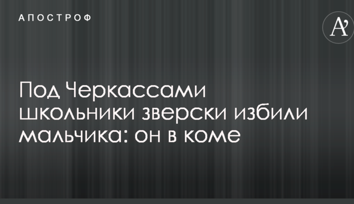 Під Черкасами школярі по-звірячому побили хлопчика: він в комі
