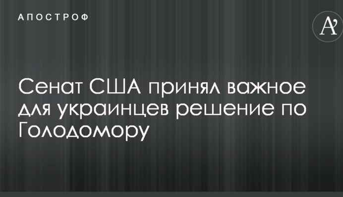 Сенат США прийняв важливе для українців рішення по Голодомору