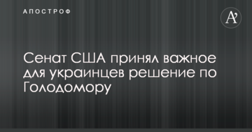 Сенат США прийняв важливе для українців рішення по Голодомору