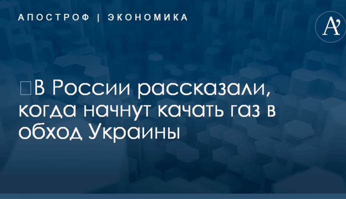 ​В России рассказали, когда начнут качать газ в обход Украины