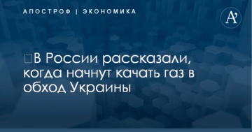 ​В России рассказали, когда начнут качать газ в обход Украины
