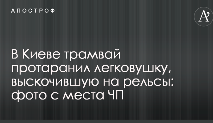У Києві трамвай протаранив легковик, який вискочив на рейки: фото з місця НП