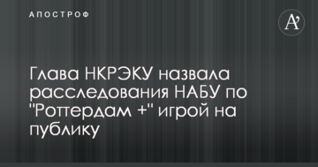 Голова НКРЕКП назвала розслідування НАБУ щодо "Роттердам+" грою на публіку