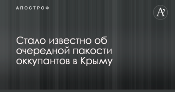 Стало известно об очередной пакости оккупантов в Крыму