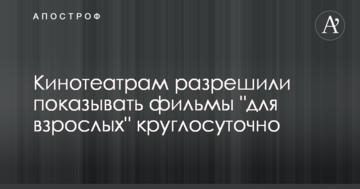 Кінотеатрам дозволили показувати фільми "для дорослих" цілодобово
