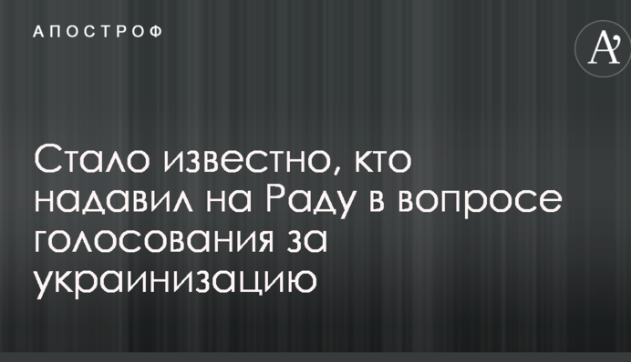 Стало известно, кто надавил на Раду в вопросе голосования за украинизацию