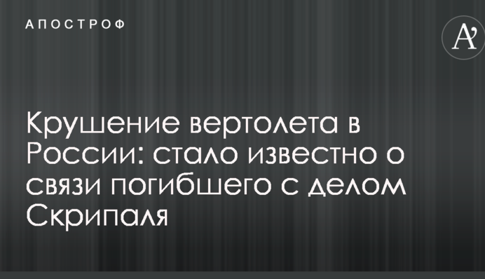 Крушение вертолета в России: стало известно о связи погибшего с делом Скрипаля