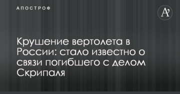 Аварія вертольота в Росії: стало відомо про зв'язки загиблого зі справою Скрипаля