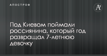 Під Києвом спіймали росіянина, який рік розбещував 7-річну дівчинку