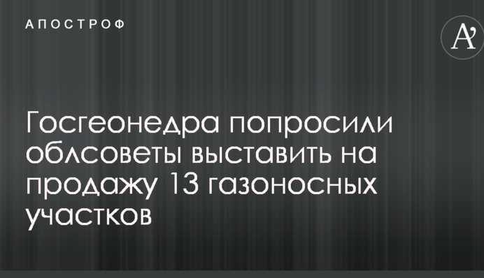 Держгеонадра попросили облради узгодити продаж 13 газоносних ділянок