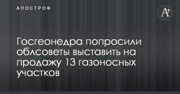Держгеонадра попросили облради узгодити продаж 13 газоносних ділянок