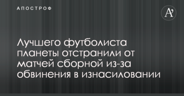 Лучшего футболиста планеты отстранили от матчей сборной из-за обвинения в изнасиловании