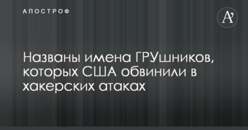 Названо імена ГРУшників, яких США звинуватили в хакерських атаках