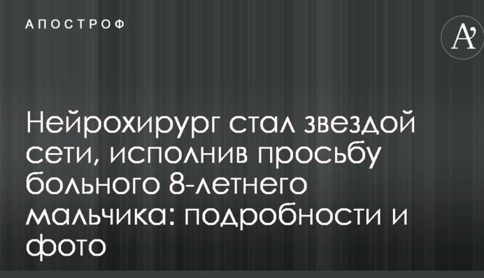 Нейрохирург стал звездой сети, исполнив просьбу больного ребенка: подробности и фото