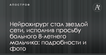 Нейрохирург стал звездой сети, исполнив просьбу больного ребенка: подробности и фото
