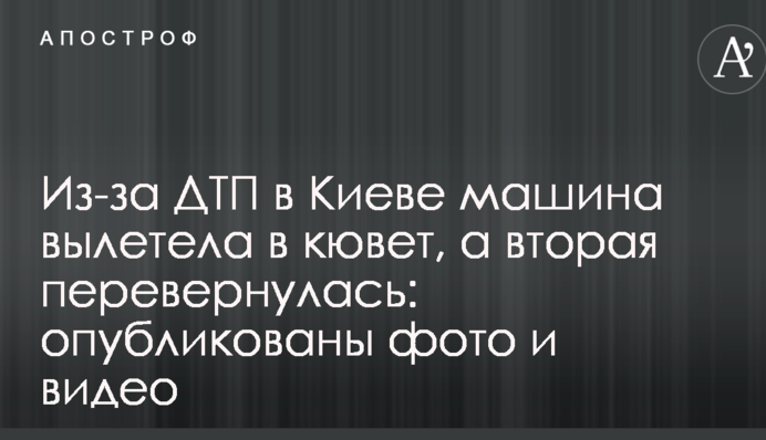 Из-за ДТП в Киеве машина вылетела в кювет, а вторая перевернулась: опубликованы фото и видео