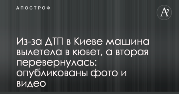 Через ДТП в Києві машина вилетіла в кювет, а друга перекинулася: опубліковані фото і відео