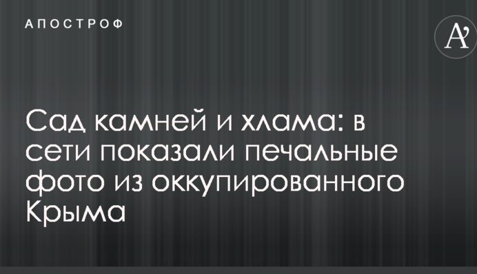 Сад камней и хлама: в сети показали печальные фото из оккупированного Крыма