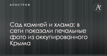 Сад камней и хлама: в сети показали печальные фото из оккупированного Крыма