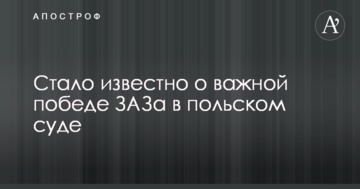 Стало известно о важной победе ЗАЗа в польском суде