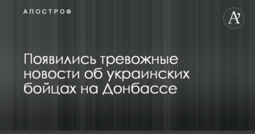 З'явилися тривожні новини про українських бійців на Донбасі