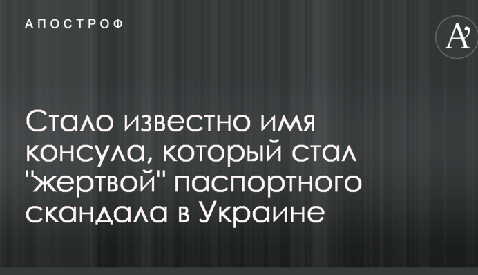 Стало відомо ім'я консула, який став 