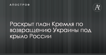 Розкрито план Кремля по поверненню України під крило Росії