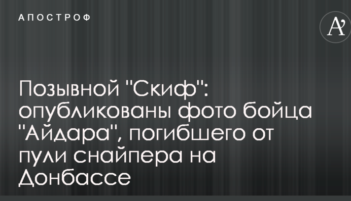 Позывной "Скиф": опубликованы фото бойца "Айдара", погибшего от пули снайпера на Донбассе