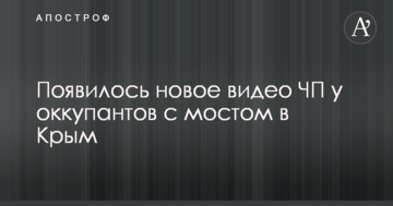 Появилось новое видео ЧП у оккупантов с мостом в Крым